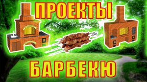 Проекты, порядовка и материалы для  кирпичных барбекю комплексов.