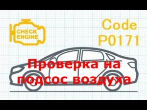 #Ошибка_Р0171   #Проверка_Впускной_Системы  #ШевролеАвеоТ250 , #Ravon_Nexia_R3