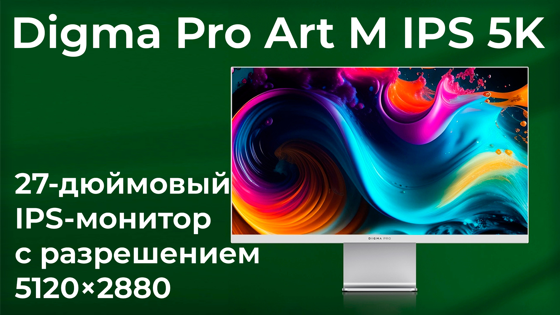 Обзор 27-дюймового IPS-монитора Digma Pro Art M IPS 5K