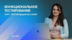 Функциональное тестирование / Курс  "Тестировщик ПО с нуля"