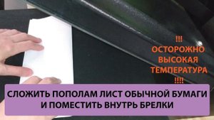 Термопресс Печать на полимерном брелке Туториал   #время #температура