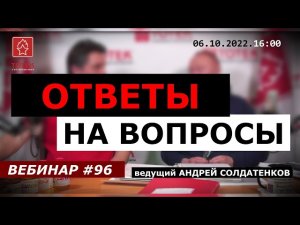 ТОТЕК. ОТВЕТЫ НА ВОПРОСЫ! ВЕБИНАР #96