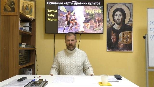 История религий. Примитивные культы каменного века.