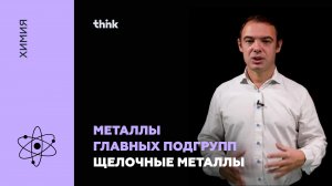 Металлы главных подгрупп. Щелочные металлы | Химия