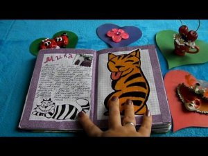 Мой личный дневник. Дневник отношений. Часть1
