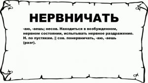 НЕРВНИЧАТЬ - что это такое? значение и описание