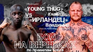 «Ирландец» Владимир (Россия, Абан) VS «YOUNG THUG» Калил || Бой на веревках по правилам бокса