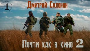 Почти как в кино Книга 2 Часть 1 Иллюстрированная аудиокнига Постапокалипсис