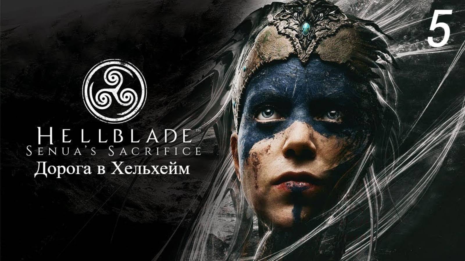 Прохождение Hellblade: Senua’s Sacrifice: Хельхейм: Часть 5 (Full Rus) (Без Комментариев) (4к/60fps)