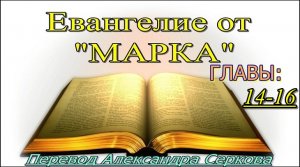 Евангелие от "МАРКА" (14-16 главы)