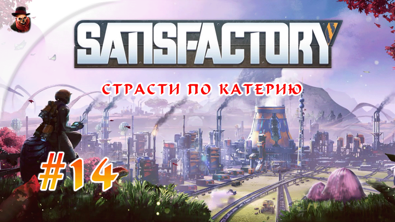 Satisfactory #14 ► Страсти по катерию