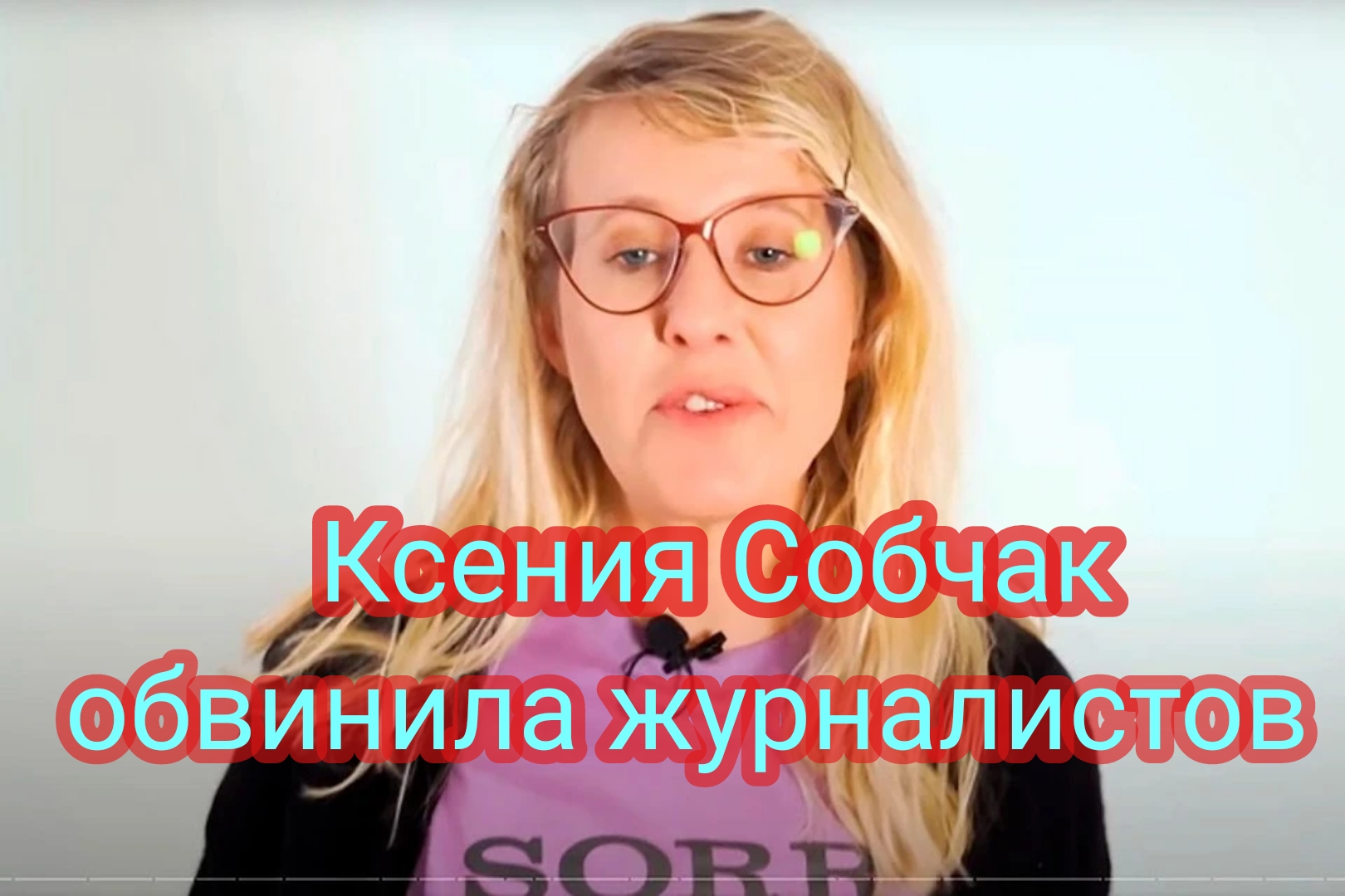 Ксения Собчак обвинила журналистов