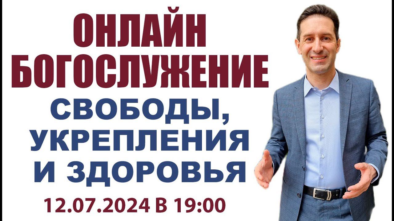 ОНЛАЙН БОГОСЛУЖЕНИЕ СВОБОДЫ, УКРЕПЛЕНИЯ И ЗДОРОВЬЯ