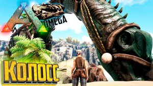 Огромный Бронтозавр и Омега Волк - ARK Omega Выживание #13