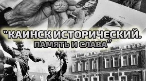 Каинск исторический. Память и слава