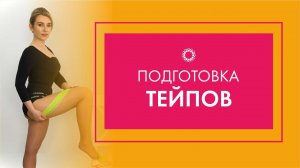 PROBIO ANTIAGE. Марафон Стройнеем вместе. Подготовка тейпов для тейпирования