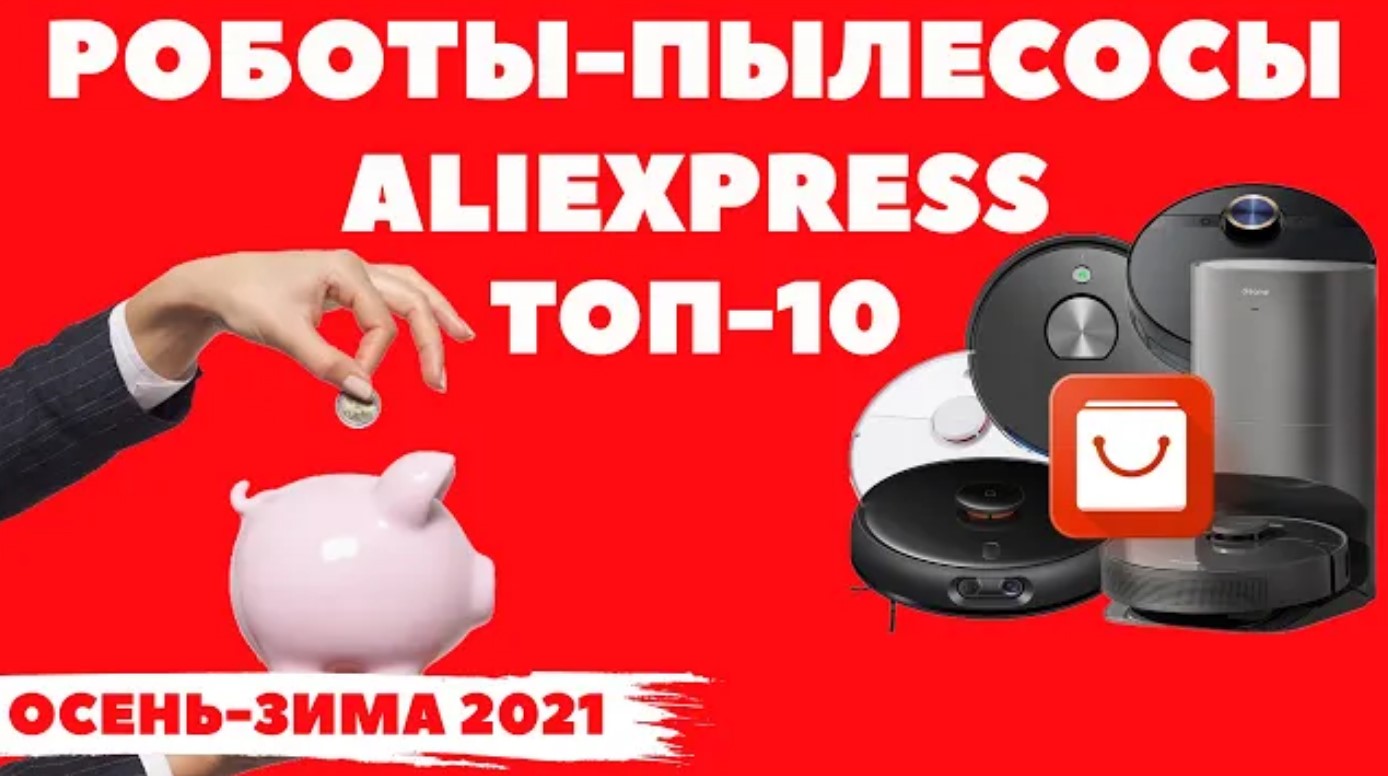 ТОП-10? Лучшие роботы-пылесосы с ALIEXPRESS 2021 года? ПОД РАЗНЫЙ БЮДЖЕТ? ОБЗОР и СРАВНЕНИЕ✅