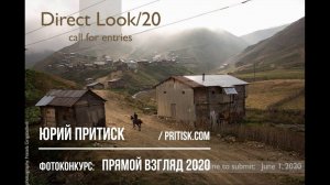 Конкурс фотографии «Прямой взгляд» 2020. Direct Look /20. Deadline 2020.06.01