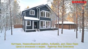 Коттедж, Новосибирский район, Кубовая, днп Лаки Парк. Агентство недвижимости ЖИЛФОНД Новосибирск