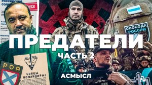 АСМЫСЛ // ПРЕДАТЕЛИ // Русские на стороне Украины