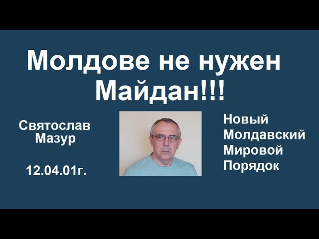 Мазур молдова