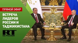 Путин проводит встречу с президентом Таджикистана Рахмоном