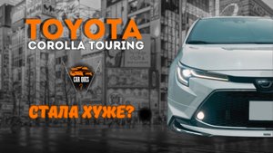 Обзор Toyota corolla touring 2020 обвес modellista - CAR QUES