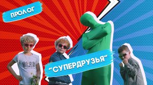 "СУПЕРДРУЗЬЯ" (мультик про супергероев ) Пролог.