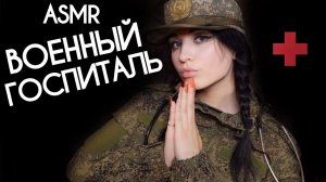 АСМР ? СРОЧАЯ ПОМОЩЬ РАНЕНОМУ СОЛДАТУ ? ASMR URGENT HELP FOR A WOUNDED SOLDIER ?