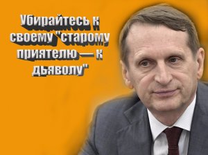 Заявления директора Службы внешней разведки России Сергея Нарышкина