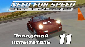 Заводской испытатель 11 | Need for Speed: Porsche Unleashed