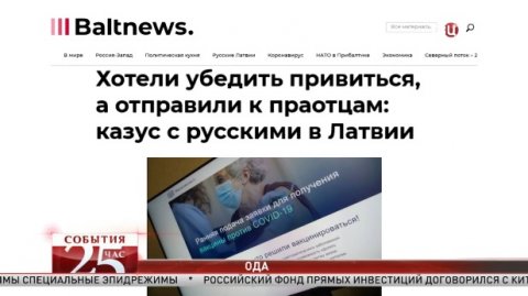 Реклама вакцины отправила русских в Латвии к праотцам. Великий перепост