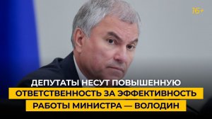 Депутаты несут повышенную ответственность за эффективность работы министра — Володин