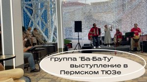 Пермский ТЮЗ и ансамбль Ба Ба Ту 2024