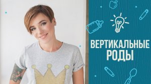 Роды стоя: 6 лайфхаков от Тутты Ларсен