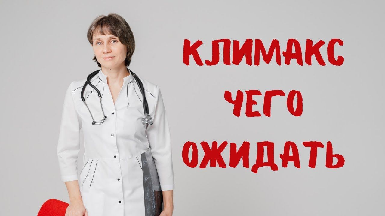 Климакс: чего ожидать Доктор Лисенкова