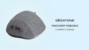 Массажер-подушка U-Perfect AMG403 Gezatone