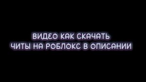 КАК СКАЧАТЬ РАБОЧИЕ ЧИТЫ НА РОБЛОКС В 2023 ГОДУ!!!?