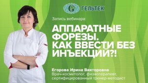 Аппаратные форезы / Как ввести без инъекций?!