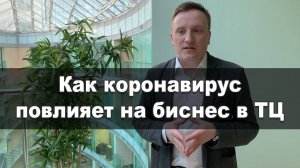 Как коронавирус повлияет на бизнес в Торговых Центрах