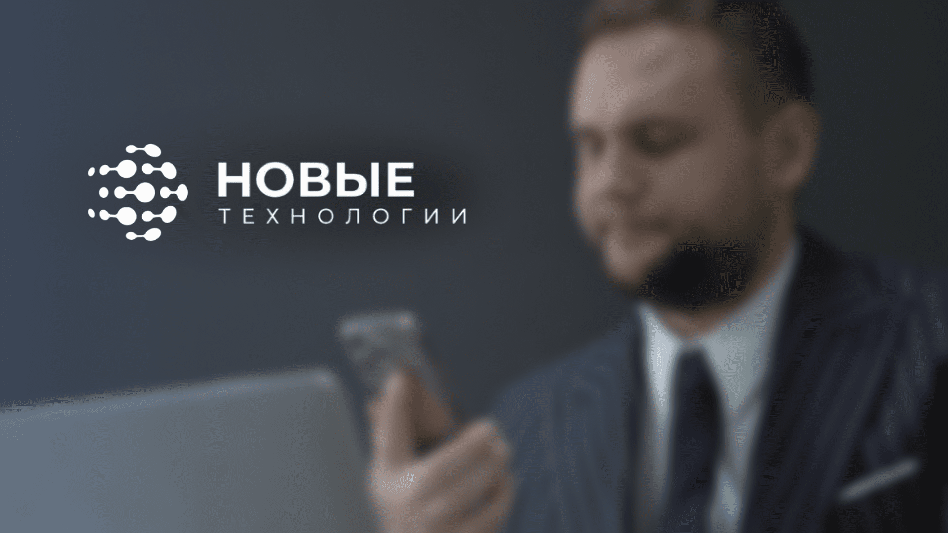 ЗНАКОМСТВО С КОМПАНИЕЙ - НОВЫЕ ТЕХНОЛОГИИ