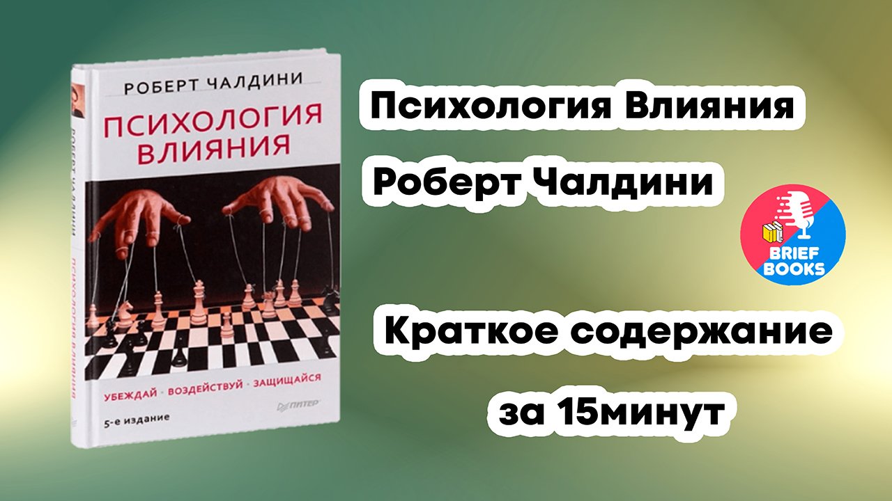 Психология влияния - Роберт Чалдини - Краткое содержание книги за 15 минут.mp4