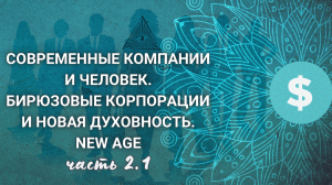 Бирюзовые компании и их аналоги. Мнимое единство на основе лжи. Единство на основе ценностей | 2.1