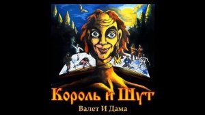 Король и Шут-Валет и Дама (минус)