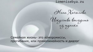 Семейная жизнь – это компромиссы и прогибания или прямолинейность и диалог?