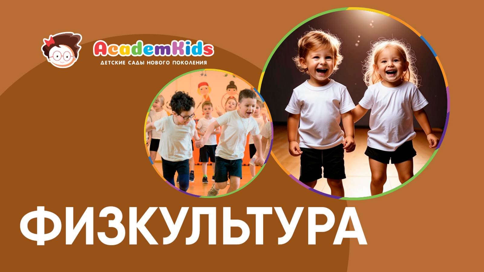 Занятия по физической культуре в Academkids.