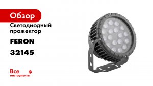 Светодиодный прожектор FERON LL-884 D180xH230, IP65 18W 85-265V, RGB 32145