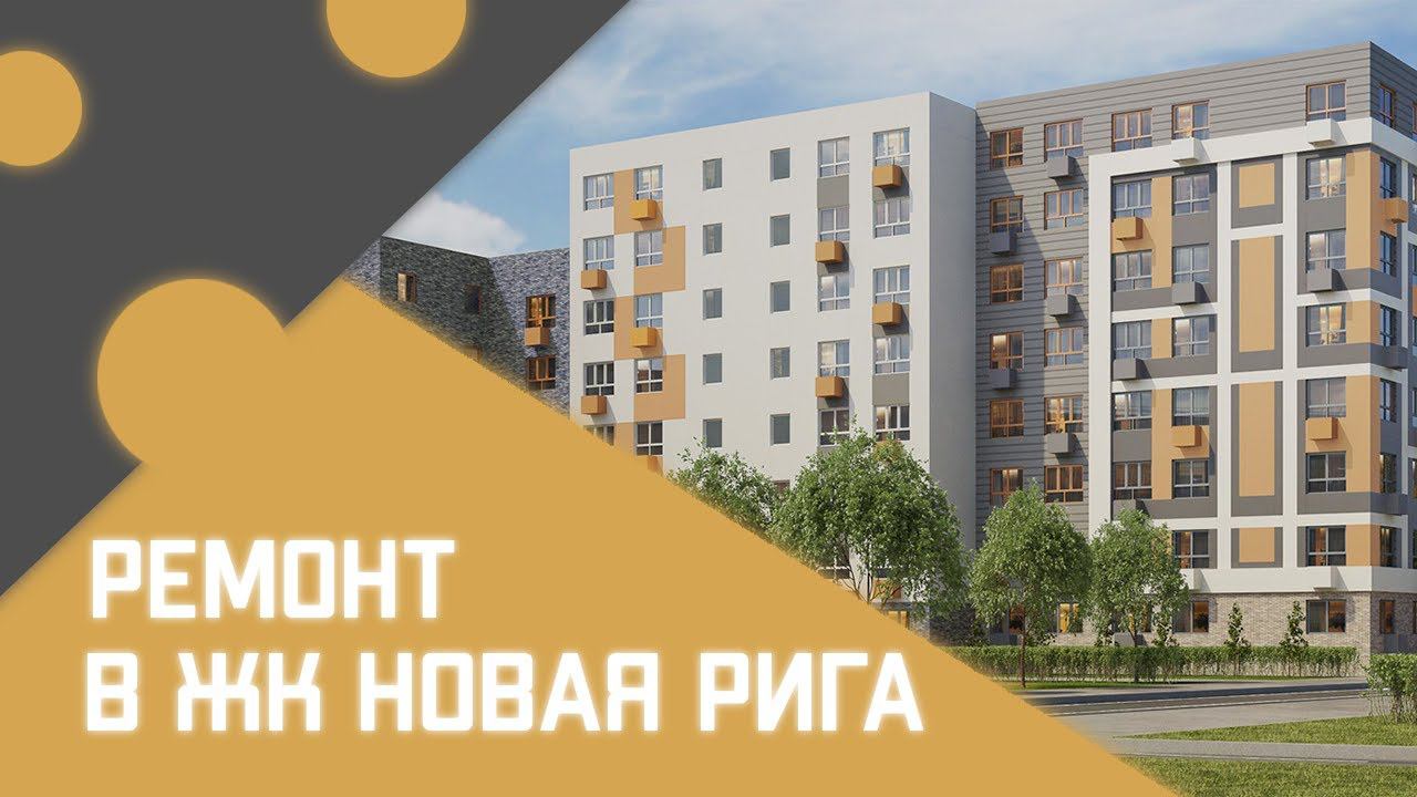 ЖК Новая Рига, ремонт квартиры в новостройке #noviyformatru# #жкноваяригаремонтквартир#