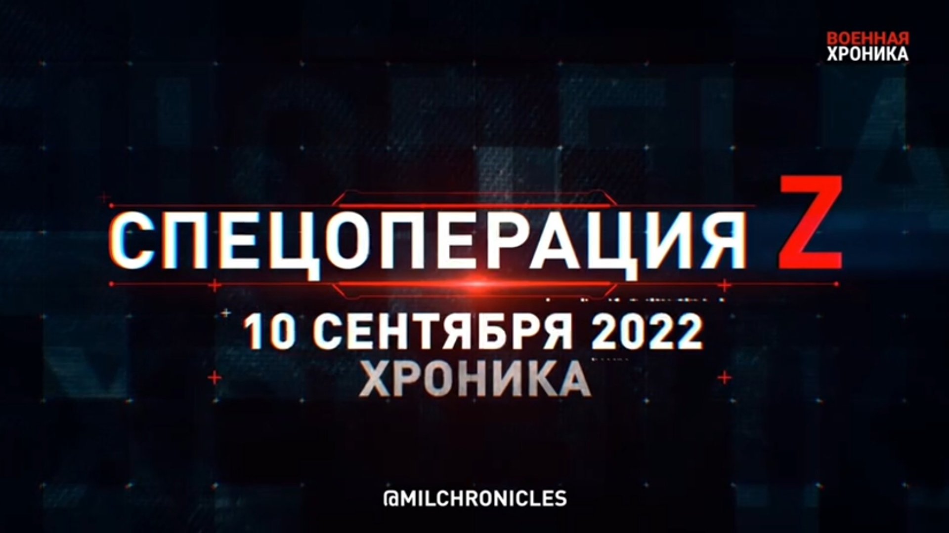 Спецоперация Z | 10.09.2022