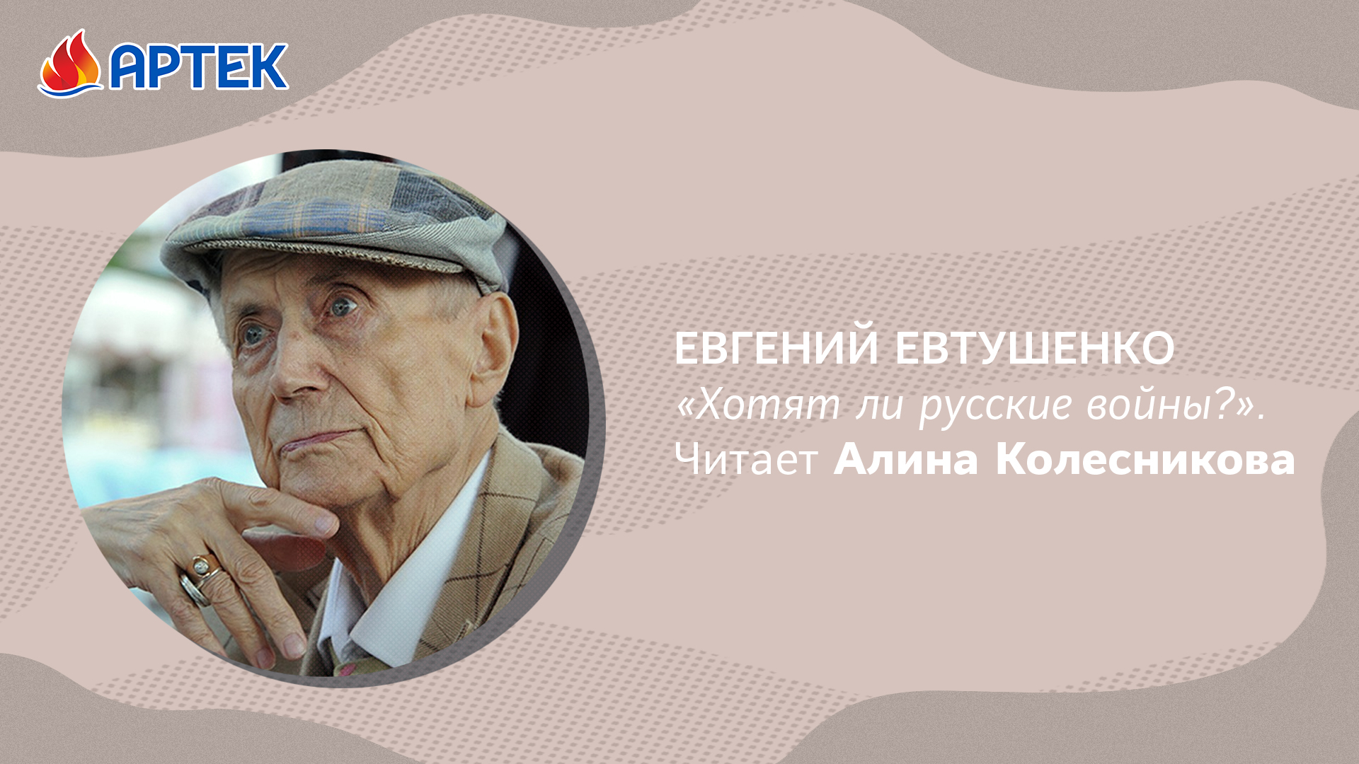 #РИФМЫАРТЕКА ЕВГЕНИЙ ЕВТУШЕНКО «ХОТЯТ ЛИ РУССКИЕ ВОЙНЫ?»
